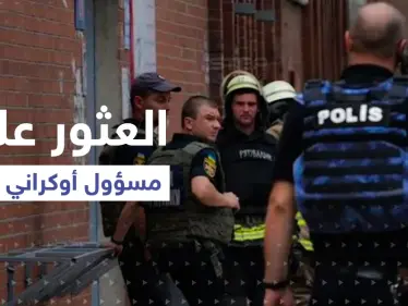 العثور على مسؤول كبير في جهاز الأمن الأوكراني ميتاً بمنزله.. وزوجته: أصيب بطلق ناري - وكالة ستيب نيوز