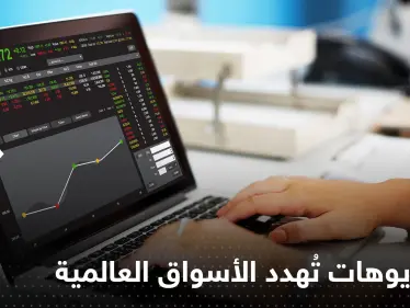 ماذا ينتظر الأسواق العالمية في 2023.. 5 سيناريوهات تتوقع 