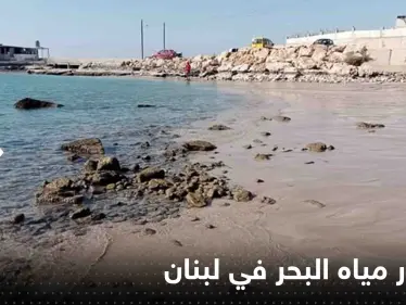 شاهد|| بعد سيناء المصرية.. انحسار مياه البحر في لبنان يثير الهلع وخبير يوضح - وكالة ستيب نيوز