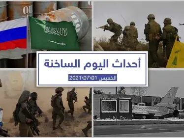أهم أخبار اليوم في الوطن العربي والعالم- الخميس 01/07/2021 - وكالة ستيب نيوز
