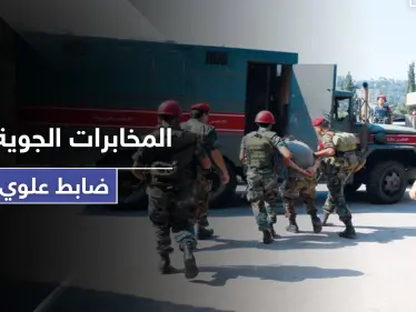 خاص|| المخابرات الجوية تعتقل ضابط "علوي" تابع لها.. والتهمة التجسس لصالح المخابرات التركية! - وكالة ستيب نيوز