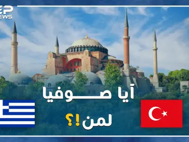 أردوغان يصارع أتاتورك بعد وفاته بعشرات السنين على هوية آيا صوفيا..كنيسة ثم مسجد ثم متحف، والآن جامع مجدداً! - وكالة ستيب نيوز