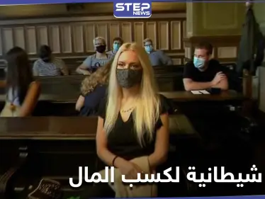 فتاة سلوفينية تقطع جزء من جسدها طمعاً بـ "ثروة عاجلة" - وكالة ستيب نيوز