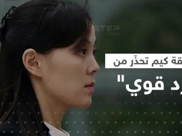 شقيقة الزعيم كيم تُحذّر أمريكا ومجلس الأمن.. "لدينا حقّ مقدّس" - وكالة ستيب نيوز