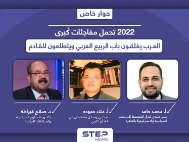 العرب يطوون عشرية ربيعهم الأولى.. 2022 تهيئ لعقد جديد بتقريب الأقطاب المتناحرة - وكالة ستيب نيوز