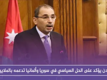 الأردن يؤكد على الحل السياسي في سوريا وألمانيا تدعمه بالملايين - وكالة ستيب نيوز