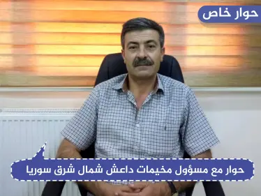 مسؤول بارز في مخيم الهول يكشف لستيب تفاصيل وأرقام مرعبة عن أطفال مجهولي النسب ومخيم العزل - وكالة ستيب نيوز