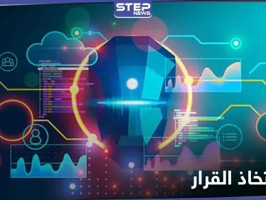 دراسة علمية حول آلية اتخاذ القرار لدى الإنسان.. ومتى يستطيع الذكاء الاصطناعي التأثير في قرارك - وكالة ستيب نيوز