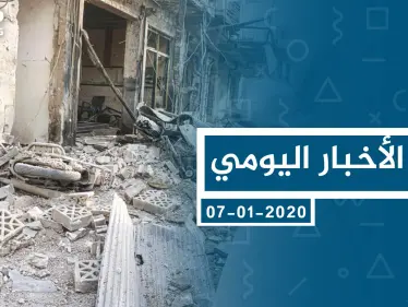 موجز أخبار الوضع السوري ليوم الثلاثاء 07-01-2020 - وكالة ستيب نيوز