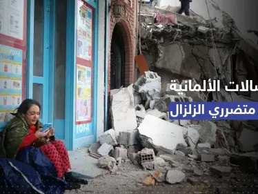 الاتصالات الألمانية تُعلن مجانية المكالمات إلى سوريا وتركيا لدعم ذوي متضرري الزلزال - وكالة ستيب نيوز