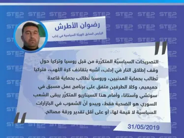 سياسي في إدلب لوكالة "ستيب: التصريحات المتكرِّرة من قبل روسيا وتركيا حول إدلب، أشبه بـ"تقاذف كرة اللهب". - وكالة ستيب نيوز