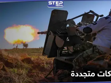 قتلى باشتباكات بين فصائل المعارضة الموالية لتركيا وقوات "قسد" في الحسكة والرقة - وكالة ستيب نيوز