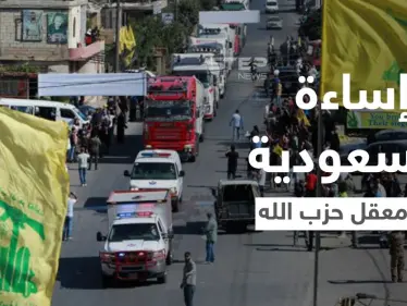 إساءة للملك سلمان والسعودية في معقل حزب الله والسلطات اللبنانية تتحرك - وكالة ستيب نيوز