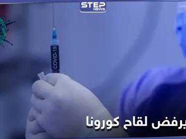 وفاة مسن إسرائيلي بعد تلقيه لقاح كورونا.. والرئيس اللبناني يرفض أخذ اللقاح - وكالة ستيب نيوز