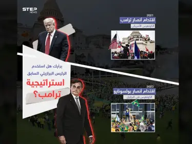 لعنة ترامب تضرب البرازيل.. إلى أين تتجه الأمور بعد اقتحام أنصار بولسونارو الكونغرس البرازيلي ؟ - وكالة ستيب نيوز