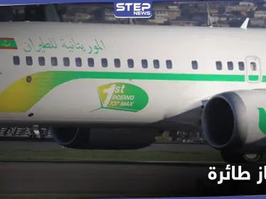 مسلح "مجهول" يقتحم طائرة في نواكشوط ويهدد بتفجيرها - وكالة ستيب نيوز