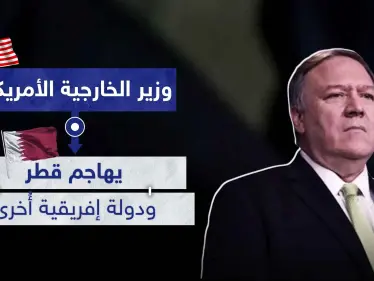 وزير الخارجية الأمريكي يهاجم قطر ودولة إفريقية أُخرى.. والسبب - وكالة ستيب نيوز