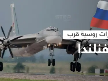 رصد طائرات قاذفة روسية قرب أجواء فنلندا..لماذا أرعب المنظر الغرب؟ - وكالة ستيب نيوز