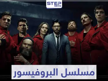 مسلسل البروفيسور "La Casa De Papel" لعشاق مسلسلات السرقة و الجريمة - وكالة ستيب نيوز
