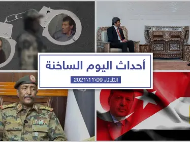 أهم أخبار اليوم في الوطن العربي والعالم- الثلاثاء 09/11/2021 - وكالة ستيب نيوز