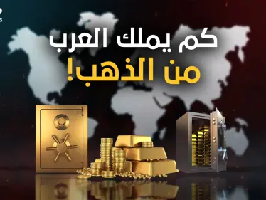 منها دولة شعبها يموت جوعا.. قائمة أغنى الدول العربية بالذهب الحقيقي - وكالة ستيب نيوز