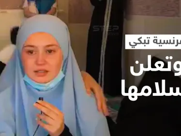 بالفيديو|| فتاة فرنسية تغلبها الدموع لحظة إعلانها اعتناق الإسلام وتكشف سبب عدم ارتدائها الحجاب - وكالة ستيب نيوز