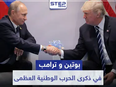 ماذا فعل الرئيسان بوتين وترامب في ذكرى الحرب الوطنية العظمى ؟ - وكالة ستيب نيوز