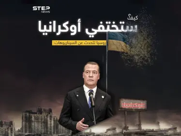 سيناريوهات روسية تحاكي الاندثار الحتمي لأوكرانيا - وكالة ستيب نيوز