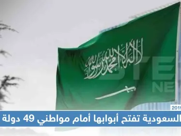 السعودية تفتح أبوابها أمام مواطني 49 دولة لدخول أراضيها دون تأشيرة، تعرّف إليهم - وكالة ستيب نيوز
