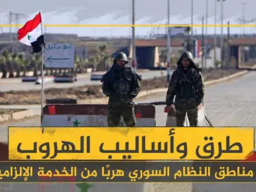 خاص | الفرار من الخدمة الإلزامية والاحتياطية.. منافذ عسكرية وآلاف الدولارات لجيوب ضباط الأسد - وكالة ستيب نيوز