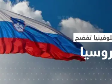 سلوفينيا تفضح روسيا.. ما قصة الصور الخطيرة التي نشرتها موسكو؟ - وكالة ستيب نيوز