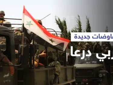 النظام السوري يعرض شروطه على ريف درعا الغربي ملوحاً بعملية عسكرية وأمريكا تُدين - وكالة ستيب نيوز