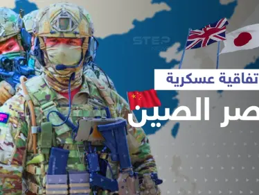 تفاصيل اتفاقية عسكرية جديدة بين بريطانيا واليابان.. هل تتحول طوكيو لرأس الحربة ضد الصين؟ - وكالة ستيب نيوز