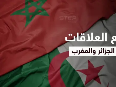 الجزائر والمغرب قنبلة موقوتة منذ أعوام تفجّر غضب العرب بقطع العلاقات الدبلوماسية وتبادل الاتهامات - وكالة ستيب نيوز