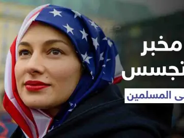 لأمٍّ سورية وأبٍ فرنسي.. كشف النقاب عن "مخبر" جُنّد جاسوساً لـ الدفاع الأمريكية على المسلمين بكاليفورنيا - وكالة ستيب نيوز