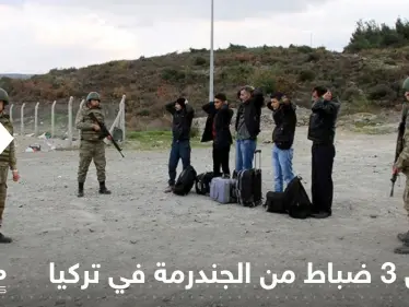تركيا.. توقيف 3 ضباط من "الجندرمة" بتهمة إنهاء حياة سوريين - وكالة ستيب نيوز