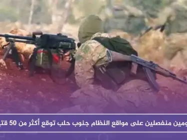 هجومان منفصلان على مواقع النظام جنوب حلب توقع أكثر من ٥٠ قتيلاً - وكالة ستيب نيوز