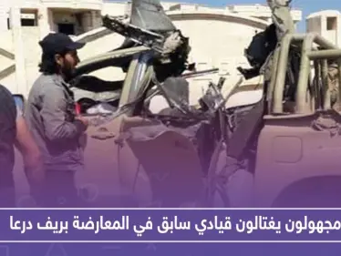 مجهولون يغتالون قيادياً سابقاً في المعارضة وعراب مصالحات بريف درعا.. وهذه التفاصيل - وكالة ستيب نيوز