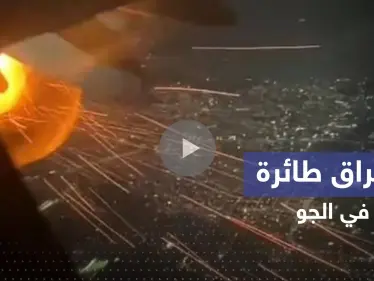 بالفيديو|| احتراق طائرة أمريكية في الجو يثير ذعر الركاب - وكالة ستيب نيوز