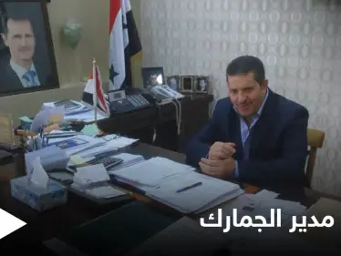 اكتشاف ثروة هائلة بمدينة سورية.. وعرنوس يقيل مدير الجمارك لفشله بملف "التهريب" - وكالة ستيب نيوز