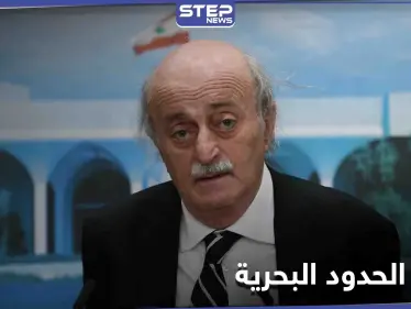 متسائلاً عن أسباب موته الفجائي... جنبلاط يسلّط الضوء على ملف ترسيم الحدود مع إسرائيل - وكالة ستيب نيوز