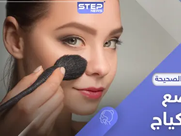 خبيرة مكياج تشرح الطريقة الصحيحة لوضع المكياج لبشرة جميلة وإطلالة رائعة - وكالة ستيب نيوز