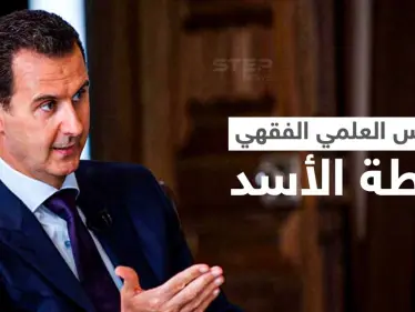 مرسوم أثار جدلاً واسعاً بعد إلغاء منصب مفتي سوريا.. ما الخطة التي ينوي بشار الأسد تنفيذها في البلاد؟ - وكالة ستيب نيوز