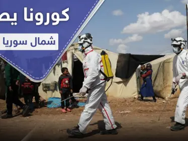 تسجيل حالات جديدة بفيروس كورونا شمال سوريا ودق ناقوس الخطر في المشافي والمخيمات - وكالة ستيب نيوز