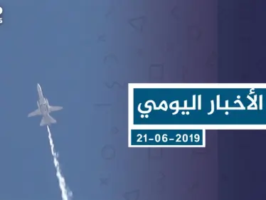 موجز أخبار الوضع السوري ليوم الجمعة 21-06-2019 - وكالة ستيب نيوز