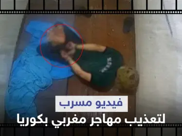 بالفيديو|| مكبل اليدين والقدمين داخل حمام.. تسريب فيديو صادم لتعذيب مهاجر مغربي بكوريا يشغل غضب النشطاء - وكالة ستيب نيوز