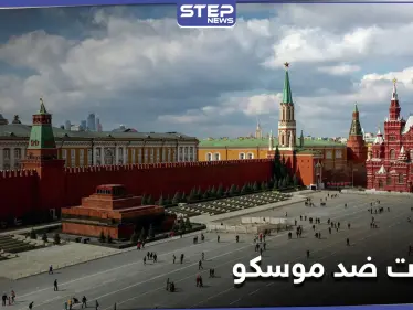 ملوّحاً بالرّد... الكرملين يؤكد بأنّ العقوبات الغربية ضد موسكو غير مجدية - وكالة ستيب نيوز