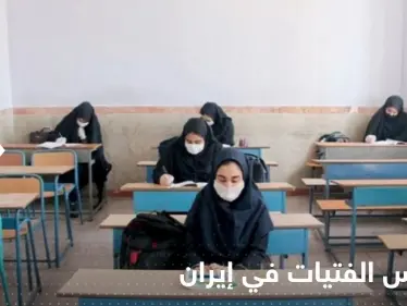 خطة في إيران لإغلاق مدارس الفتيات.. مئات التلميذات وقعن ضحيتها - وكالة ستيب نيوز