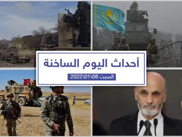 أهم أخبار اليوم في الوطن العربي والعالم-السبت 08/01/2022 - وكالة ستيب نيوز