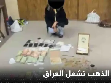 سيدة الذهب.. فيديو لامرأة محتجزة مع أموال ومصوغات يشعل العراق - وكالة ستيب نيوز